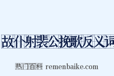 故仆射裴公挽歌反义词是什么意思的图片